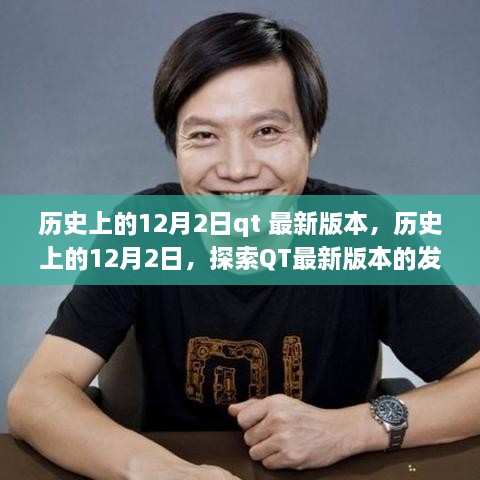 歷史上的12月2日，QT最新版本的發(fā)展歷程探索