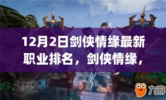 劍俠情緣最新職業(yè)排名揭秘，科技重塑江湖，引領(lǐng)潮流風(fēng)潮