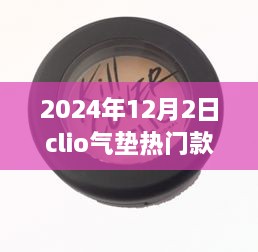 揭秘，科技與美妝的完美結(jié)合——Clio氣墊熱門款展望（2024年）