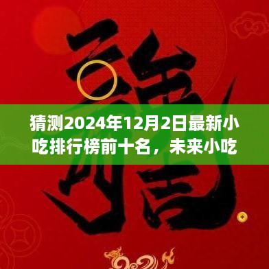 2024年小吃排行榜預(yù)測，未來趨勢及熱門小吃展望