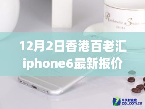 香港百老匯iPhone 6最新報價揭秘，變化中的學(xué)習(xí)之路，自信成就夢想之路