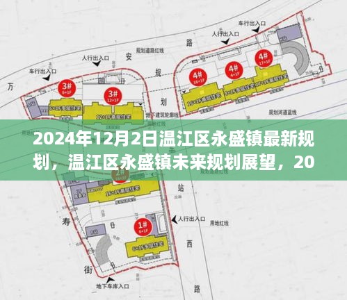 溫江區(qū)永盛鎮(zhèn)未來(lái)展望，2024年最新規(guī)劃解讀與未來(lái)展望