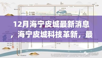 海寧皮城科技革新深度解析與體驗報告，最新高科技產(chǎn)品一覽