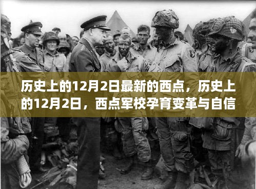 歷史上的12月2日，西點軍校孕育變革與自信的勵志之旅