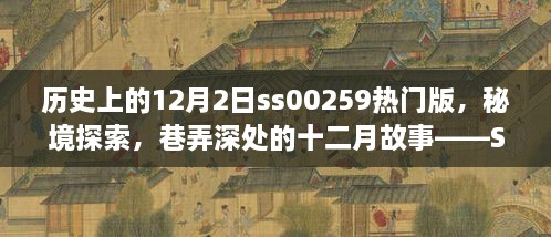 歷史上的12月2日ss00259熱門版，秘境探索，巷弄深處的十二月故事——SS00259熱門版