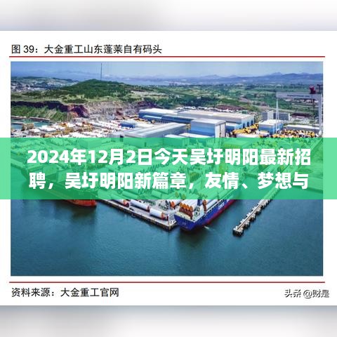 吳圩明陽(yáng)最新招聘日，友情、夢(mèng)想與工作的交匯點(diǎn)，2024年12月2日溫馨相遇