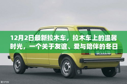 溫馨拉木車之旅，友誼與愛在冬日里的陪伴