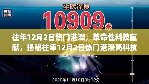 往年12月2日熱門(mén)港漫，革命性科技巨獻(xiàn)，揭秘往年12月2日熱門(mén)港漫高科技產(chǎn)品，重塑未來(lái)生活體驗(yàn)