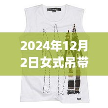 科技魅力與時(shí)尚重塑，揭秘2024年女式吊帶背心最新款，智能穿戴新體驗(yàn)