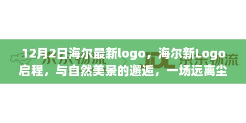 海爾新Logo啟程，與自然美景交融的心靈之旅（12月2日版）