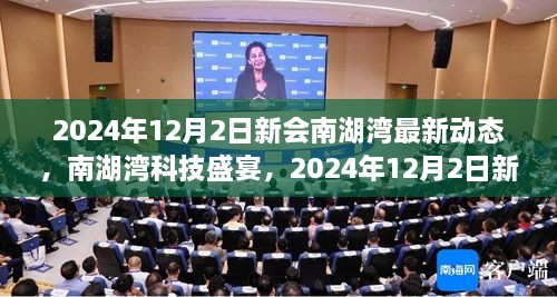 2024年12月2日新會南湖灣最新動態(tài)，南湖灣科技盛宴，2024年12月2日新會南湖灣最新科技產品動態(tài)揭秘