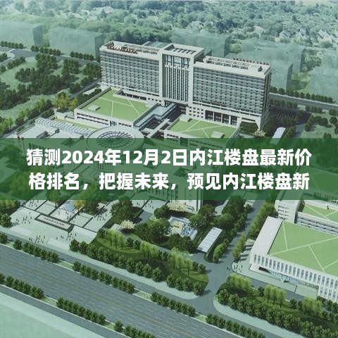 『預(yù)見內(nèi)江樓市未來，2024年12月內(nèi)江樓盤最新價(jià)格排名與趨勢展望』