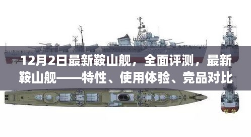 最新鞍山艦全面評測，特性、體驗(yàn)、競品對比及目標(biāo)用戶群體深度剖析