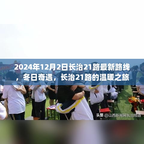 長治21路冬日溫暖之旅，最新路線揭曉，奇遇冬日奇遇