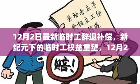 新紀(jì)元下臨時(shí)工權(quán)益重塑，12月2日最新辭退補(bǔ)償政策解讀