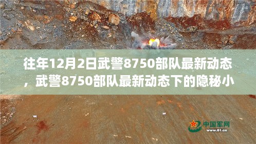 武警8750部隊(duì)最新動(dòng)態(tài)揭秘，隱秘小巷美食探秘之旅