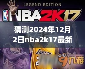 夢(mèng)幻籃球之旅，揭秘NBA2K17最新名單補(bǔ)丁與友情故事，預(yù)測(cè)2024年12月2日更新