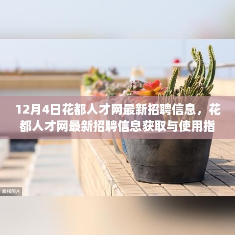 12月4日花都人才網(wǎng)最新招聘信息詳解，獲取與使用指南，助你輕松掌握求職技能