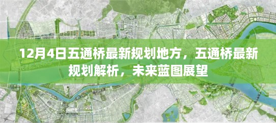 五通橋未來(lái)藍(lán)圖展望，最新規(guī)劃解析與12月4日地方動(dòng)態(tài)