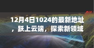 躍上云端，最新地址開(kāi)啟學(xué)習(xí)變革之旅，探索新領(lǐng)域之門(mén)（12月4日）