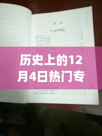 探秘歷史十二月四日風(fēng)靡一時(shí)的專利寶藏，小巷深處的創(chuàng)新力量