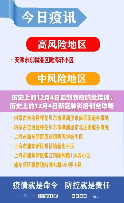 歷史上的12月4日新冠肺炎培訓(xùn)全攻略，從入門(mén)到精通的技能指南