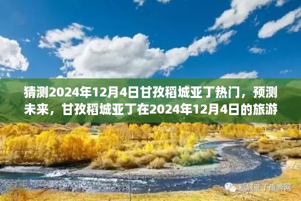 預(yù)測(cè)未來(lái)旅游熱潮，甘孜稻城亞丁將成為2024年12月4日熱門(mén)旅游目的地