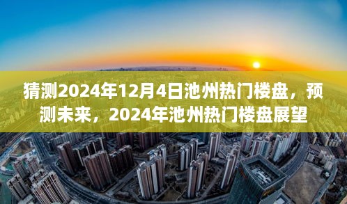 2024年池州熱門樓盤展望，預(yù)測未來趨勢