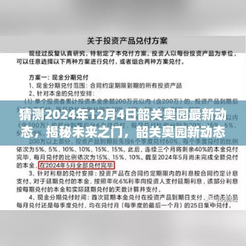 揭秘未來(lái)之門(mén)，韶關(guān)奧園展望2024年動(dòng)態(tài)與展望自我成長(zhǎng)的勵(lì)志之旅