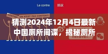 揭秘廁所間諜，中國廁所間諜任務(wù)猜測與追蹤指南（初學(xué)者與進(jìn)階版）