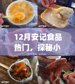 探秘小巷深處的隱藏美食，安記食品——十二月熱門美食之旅