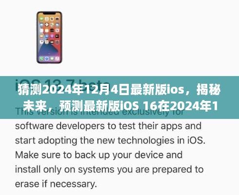 揭秘未來(lái)iOS 16，預(yù)測(cè)最新版iOS在2024年12月4日的華麗登場(chǎng)