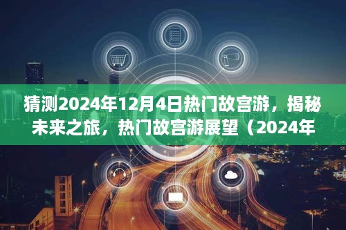 揭秘未來故宮之旅，熱門故宮游展望（2024年12月版）