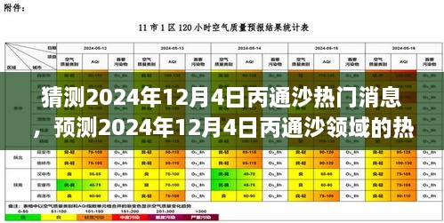 2024年12月4日丙通沙熱門(mén)話題預(yù)測(cè)，領(lǐng)域動(dòng)態(tài)與市場(chǎng)熱議