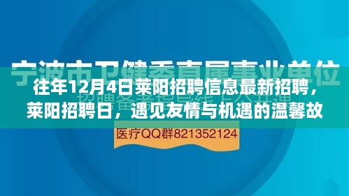 萊陽(yáng)招聘日，遇見(jiàn)友情與機(jī)遇的溫馨故事（最新招聘信息）