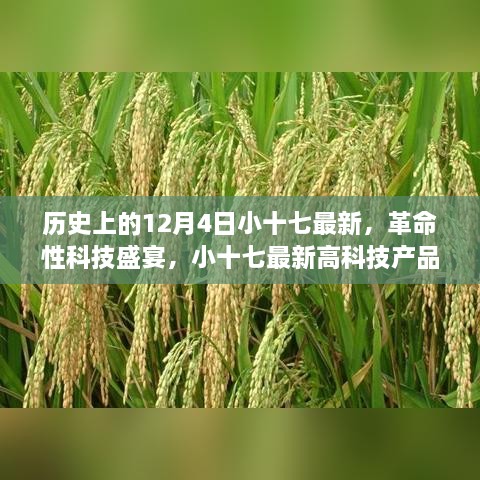 歷史上的12月4日小十七最新，革命性科技盛宴，小十七最新高科技產(chǎn)品——12月4日全新篇章，開(kāi)啟智能生活新紀(jì)元