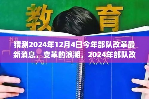 2024年部隊(duì)改革展望，變革浪潮與自我超越之旅揭秘（最新消息）