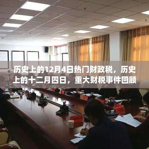 歷史上的十二月四日，重大財稅事件回顧與影響