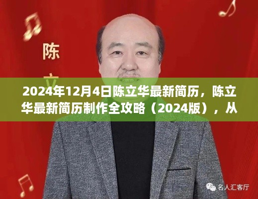 陳立華最新簡(jiǎn)歷制作全攻略，從零起步到完成（2024版）