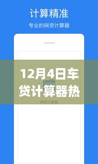 12月4日熱門(mén)車(chē)貸計(jì)算器使用指南，初學(xué)者與進(jìn)階用戶(hù)詳細(xì)步驟指南