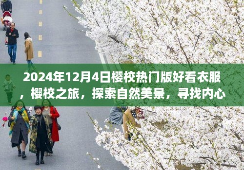 2024年櫻校熱門版時尚穿搭指南，探索自然美景，尋找內(nèi)心平靜之旅