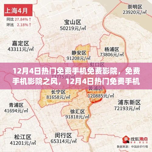 12月4日熱門免費(fèi)手機(jī)影院探討，免費(fèi)觀影風(fēng)潮與個(gè)人觀點(diǎn)