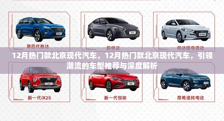 引領(lǐng)潮流北京現(xiàn)代汽車熱門車型推薦與深度解析，12月最新趨勢報(bào)告