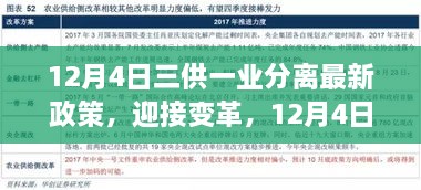 三供一業(yè)分離最新政策解讀，開啟變革新篇章，自信成就未來之路