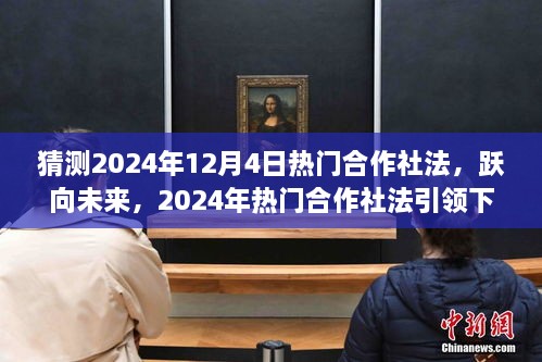 躍向未來，2024年熱門合作社法引領(lǐng)下的自信成就之路