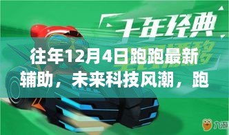 智能生活新篇章，未來科技風(fēng)潮下的跑跑最新輔助帶你飛體驗