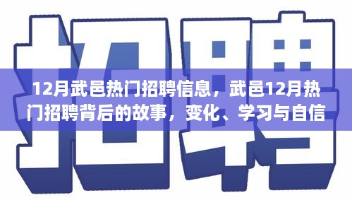 武邑12月熱門(mén)招聘背后的故事，變化、學(xué)習(xí)與自信的力量，職場(chǎng)新動(dòng)向解析