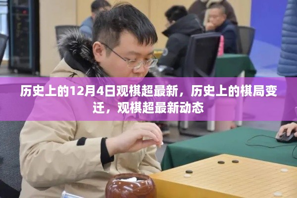 歷史上的棋局變遷與觀棋超最新動態(tài)回顧，12月4日棋局變遷揭秘