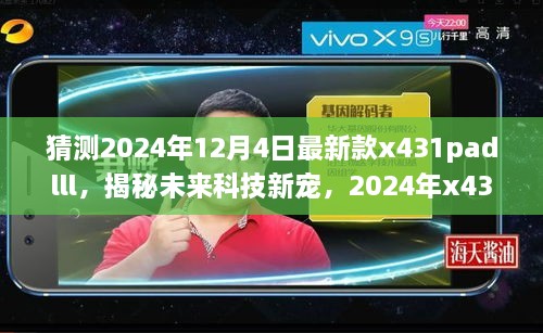 揭秘未來科技新星，2024年新款x431padlll——智能之旅重塑生活體驗(yàn)