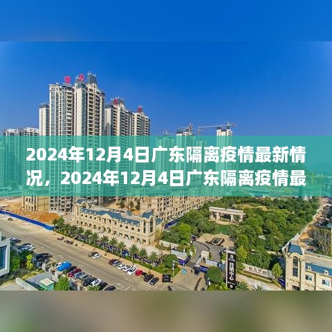 2024年12月4日廣東隔離疫情最新情況及詳解，隔離流程與注意事項一覽